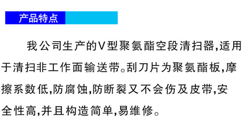 聚氨酯空段清扫器-特点.jpg 聚氨酯空段清扫器-特点.jpg